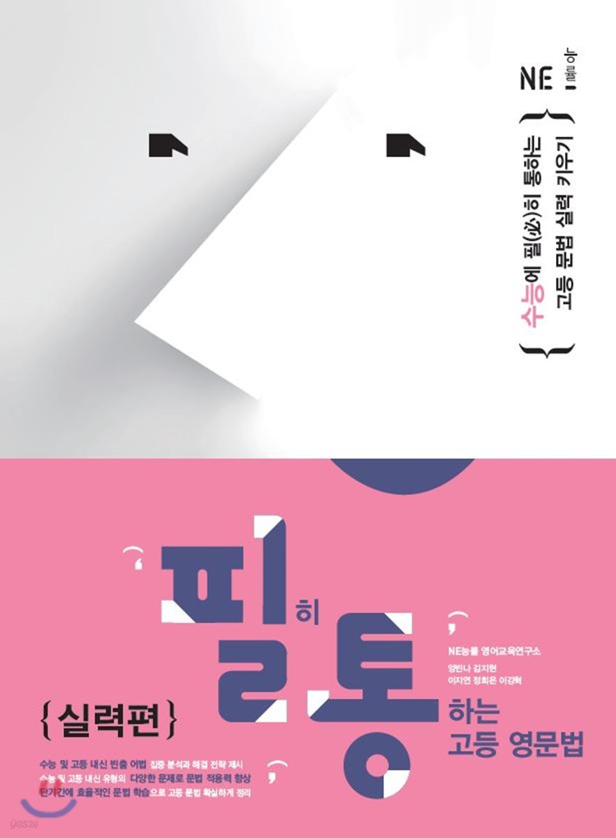 능률) 필히 통하는 고등 영문법[고등 영어]