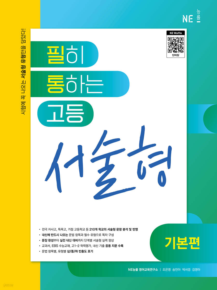 능률) 필히 통하는 고등 영문법[고등 영어]
