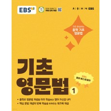 EBS) 기초영문법[초등 영어]