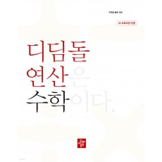 디딤돌 연산 초등수학 '24