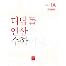 디딤돌) 초등 디딤돌[연산]