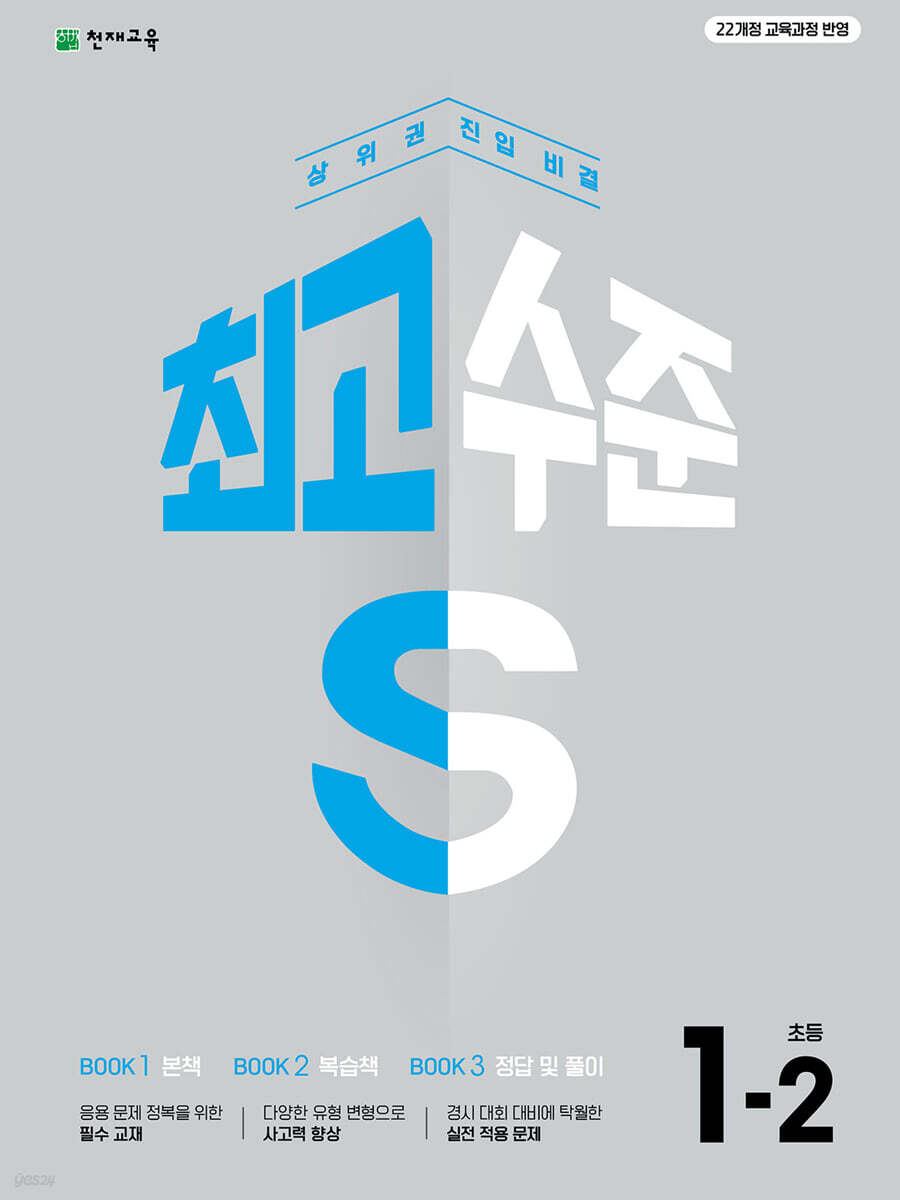 천재교육) 최고수준S[초등 수학]
