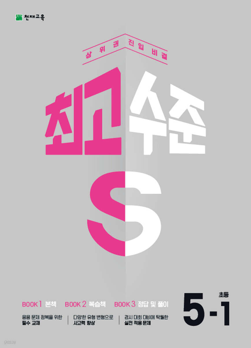 천재교육) 최고수준S[초등 수학]