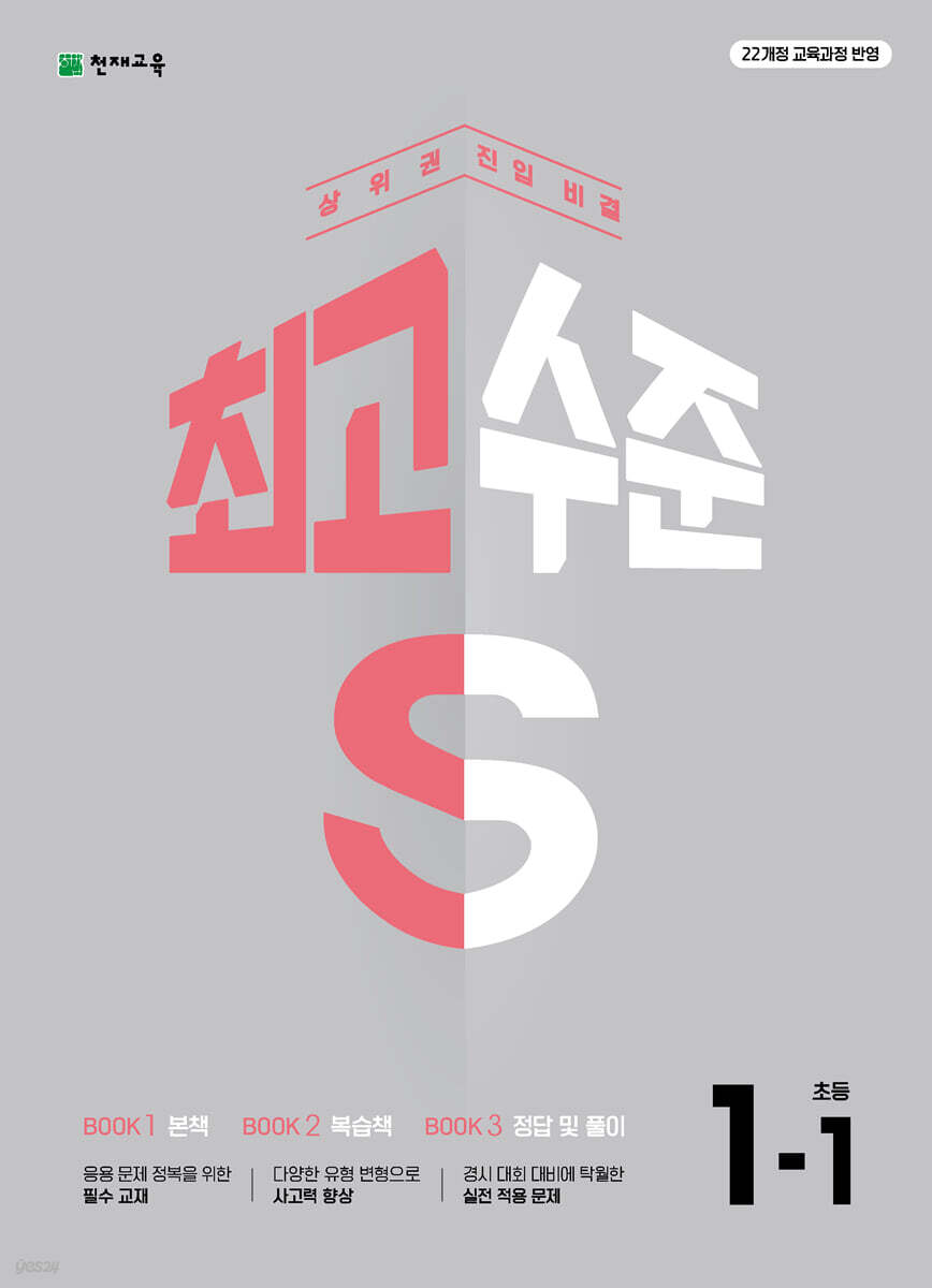 천재교육) 최고수준S[초등 수학]
