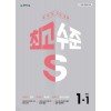천재교육) 최고수준S[초등 수학]