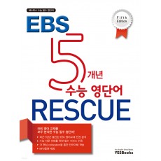 EBS 5개년 수능영단어 RESCUE '23