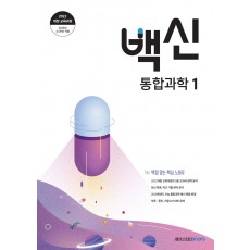 메가스터디BOOKS) 백신[통합과학]