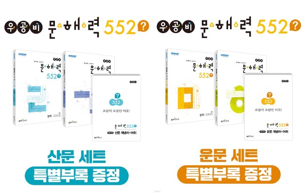 우공비 문해력 552?