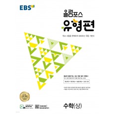 EBS) 올림포스[유형편]