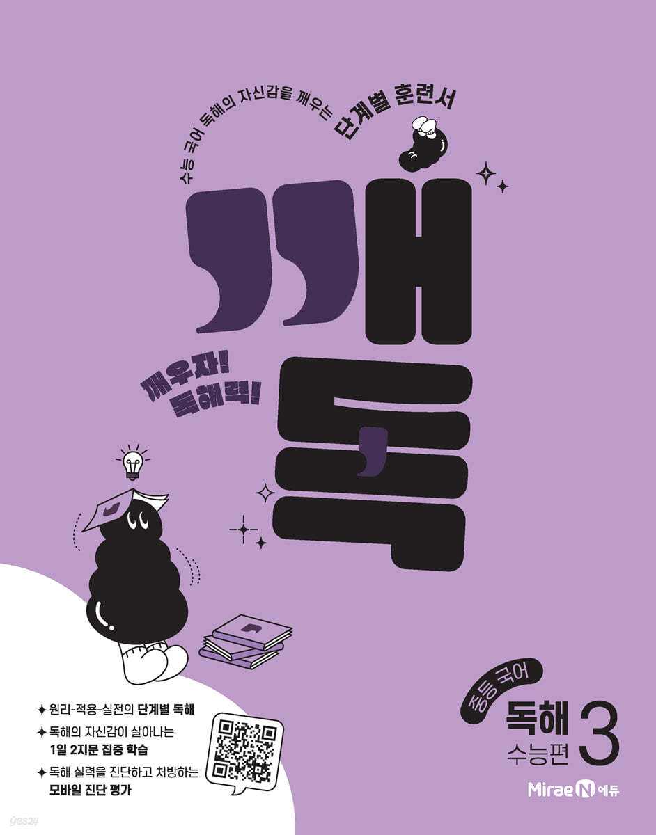 미래엔) 깨독[중등 국어]
