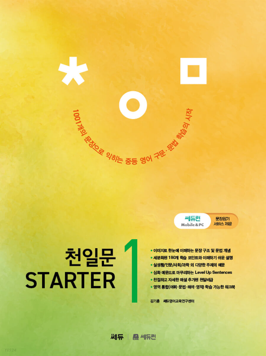 천일문 스타터 starter 1,2 (2023)