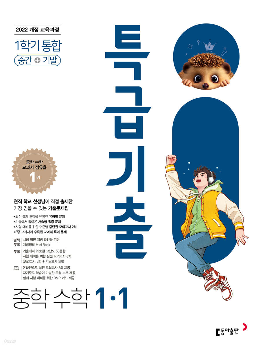 동아출판)특급기출[중등 수학]