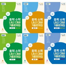 EBS 중학 수학 내신기출 1학기 중간/기말 2024
