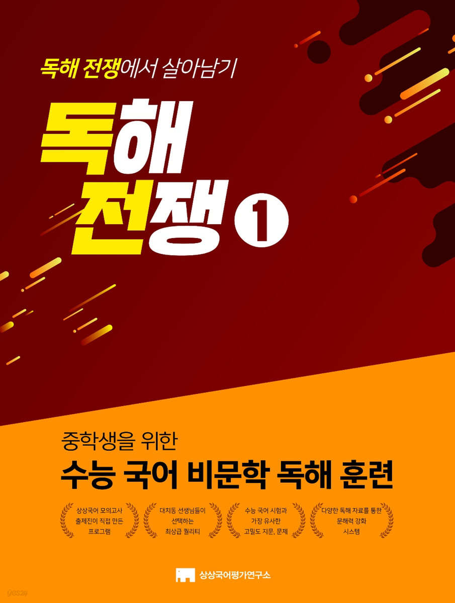 상상국어평가연구소) 독해전쟁[중등 국어]