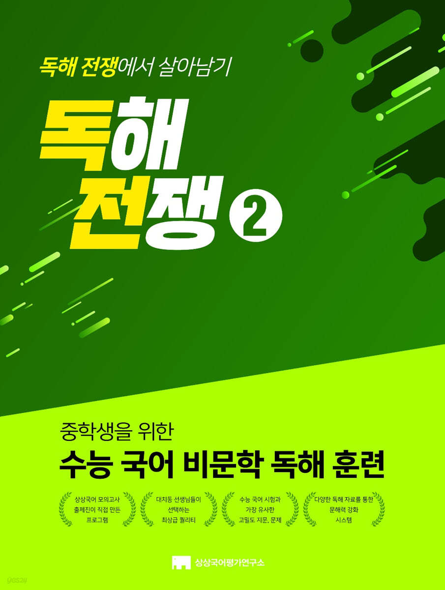 상상국어평가연구소) 독해전쟁[중등 국어]