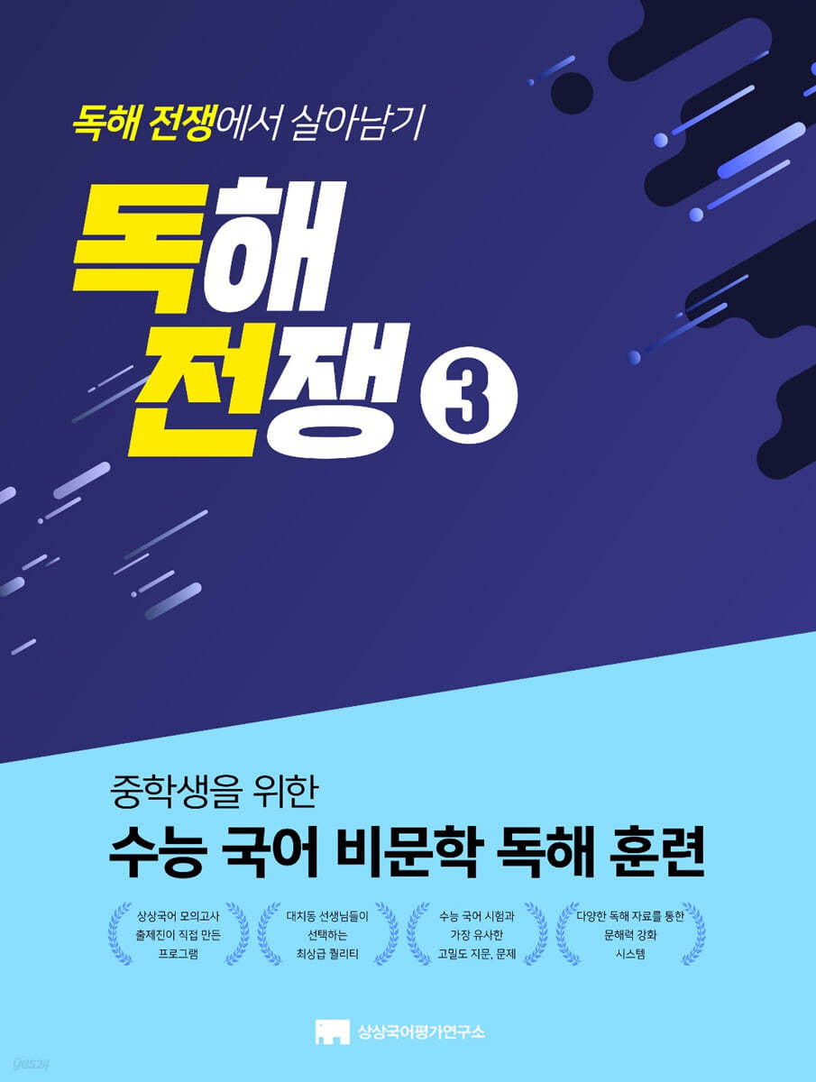 상상국어평가연구소) 독해전쟁[중등 국어]
