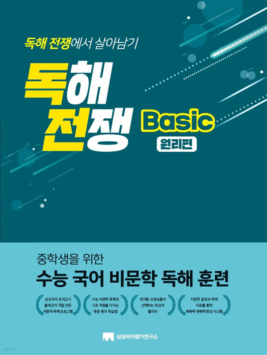 상상국어평가연구소) 독해전쟁[중등 국어]