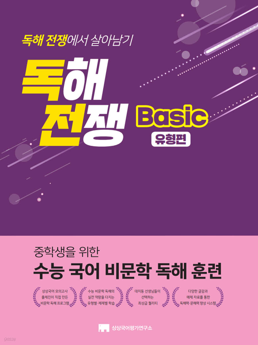 상상국어평가연구소) 독해전쟁[중등 국어]