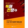 상상국어평가연구소) 독해전쟁[중등 국어]