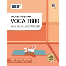 EBS 수능연계교재의 VOCA 1800 (23)
