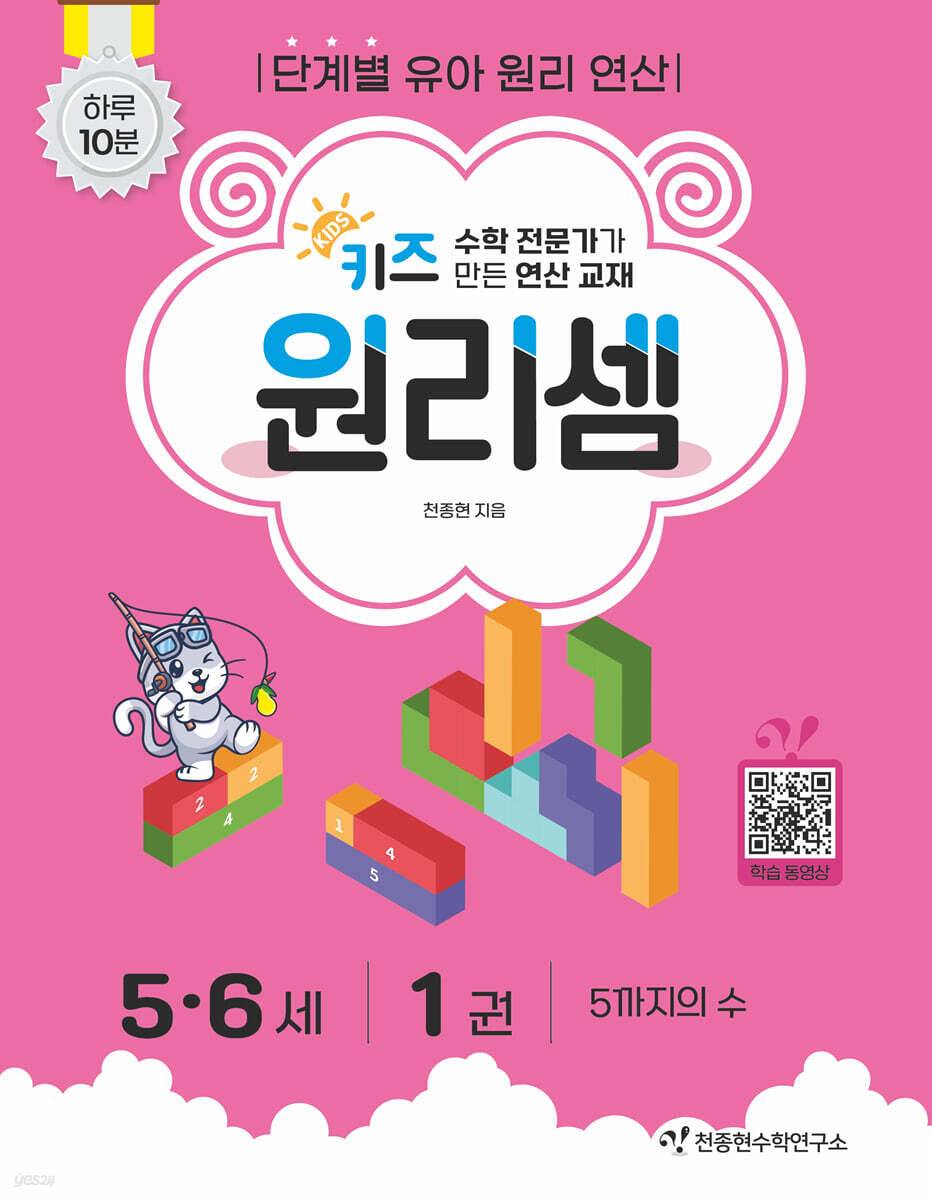 천종현수학연구소) 키즈 원리셈[유아 수학]