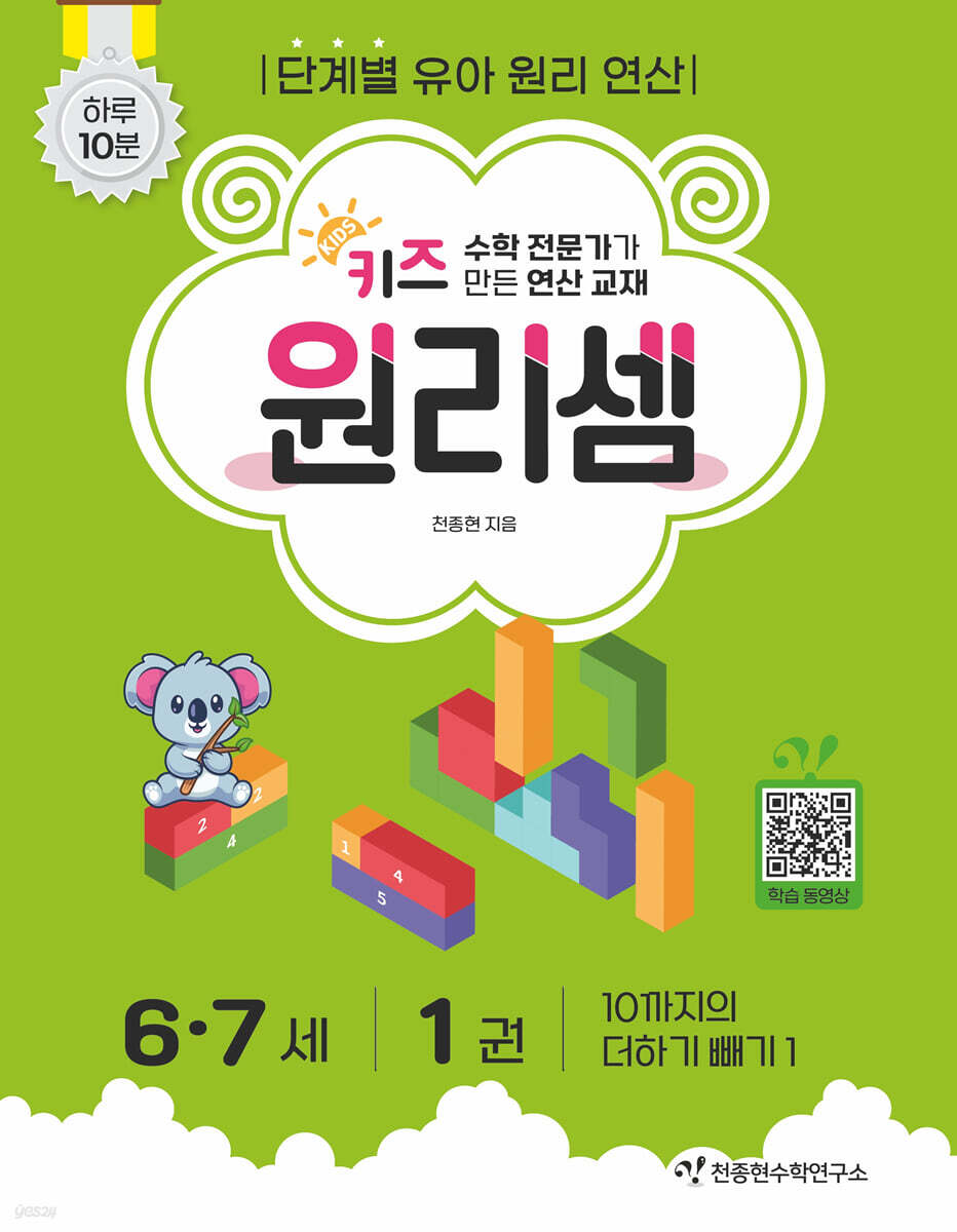 천종현수학연구소) 키즈 원리셈[유아 수학]