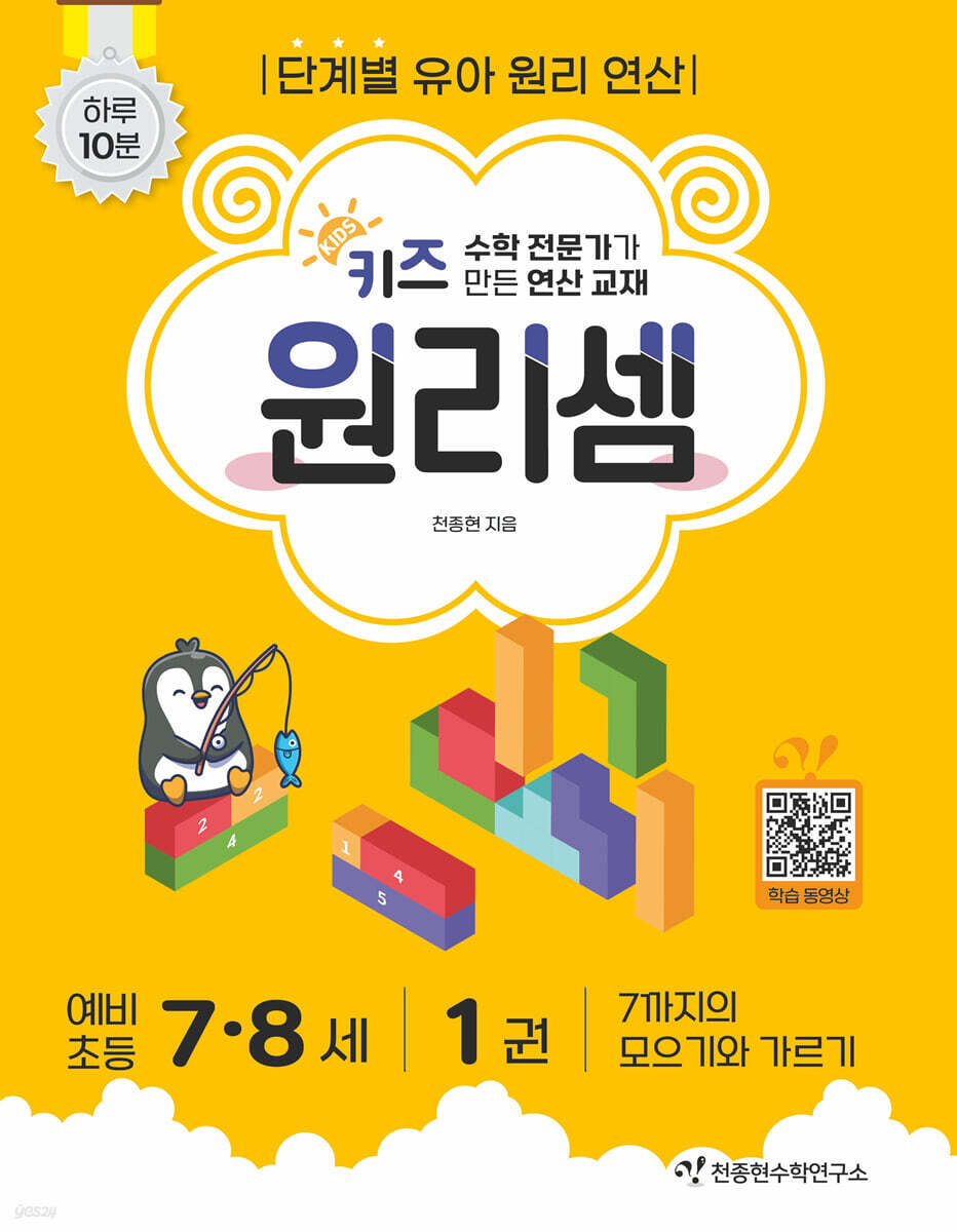 천종현수학연구소) 키즈 원리셈[유아 수학]
