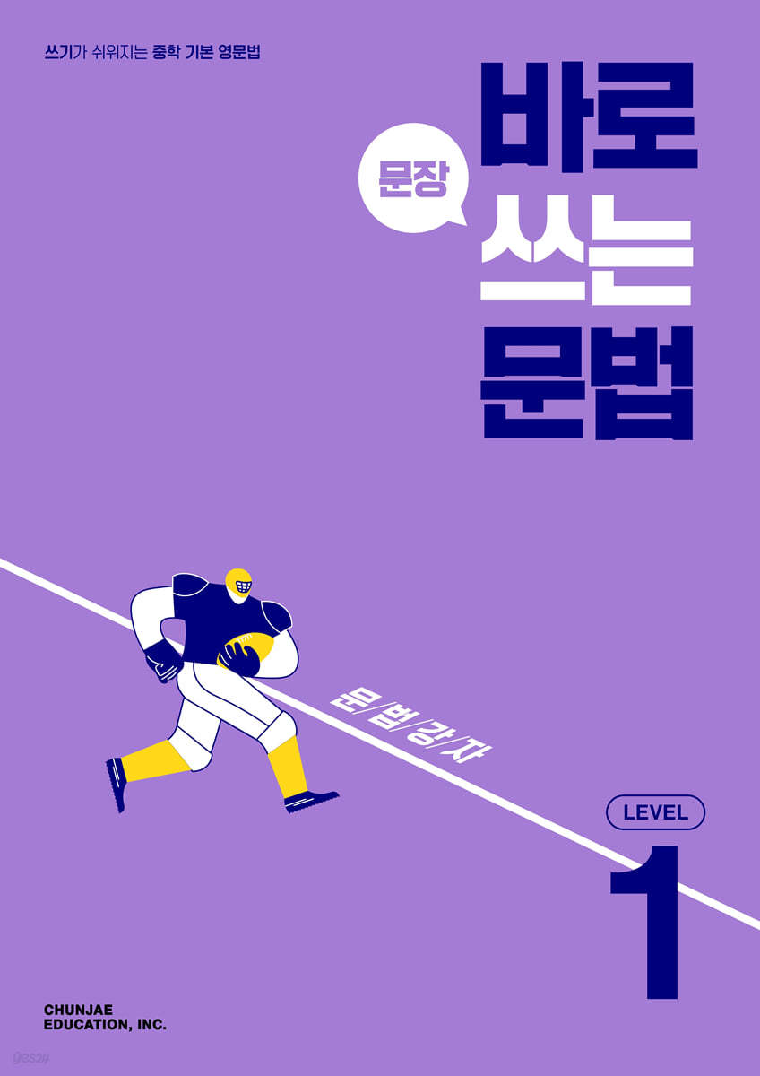 천재교육) 바로 문장쓰는 문법[중등 영어]