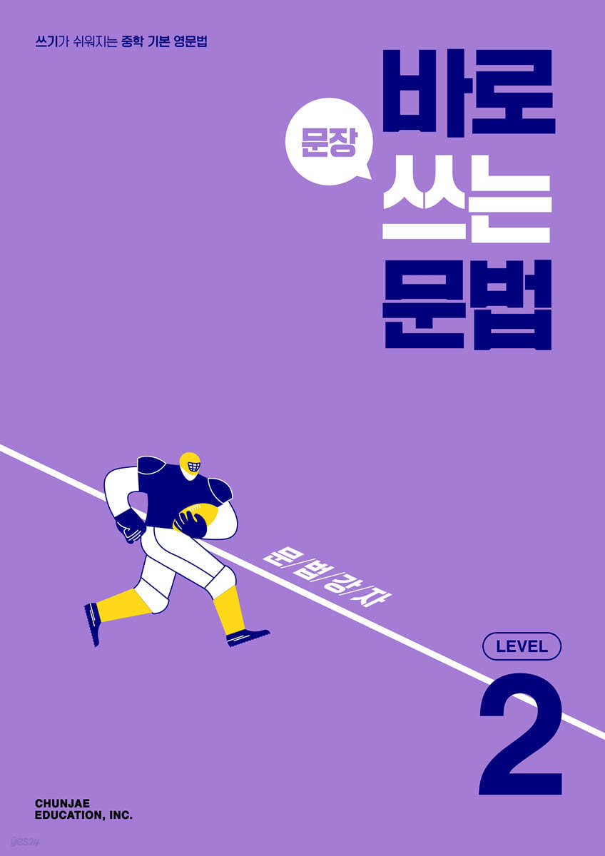 천재교육) 바로 문장쓰는 문법[중등 영어]