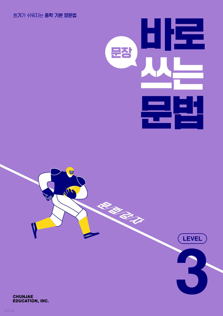 천재교육) 바로 문장쓰는 문법[중등 영어]