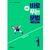 천재교육) 바로 문제푸는 문법[중등 영어]