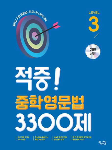 꿈을담는틀) 적중 중학영문법 3300제