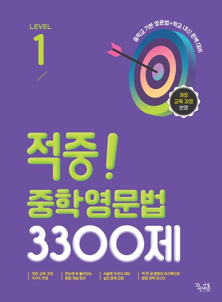 꿈을담는틀) 적중 중학영문법 3300제