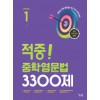 꿈을담는틀) 적중 중학영문법 3300제