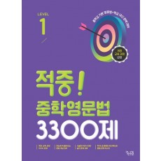 꿈을담는틀) 적중 중학영문법 3300제