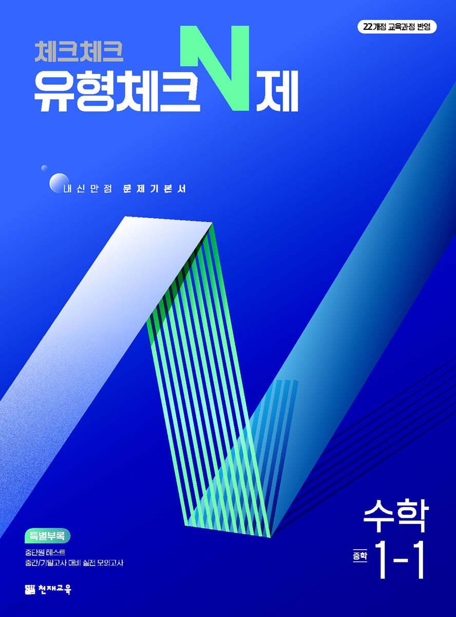 천재교육) 체크체크 중등[수학]