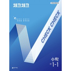 천재교육) 체크체크 중등[수학]