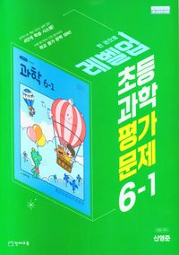 초등과학 자습서 평가문제집 1학기 신영준 이상원 2023