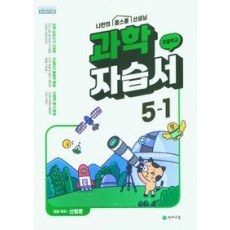 초등과학 자습서 평가문제집 1학기 신영준 이상원 2023