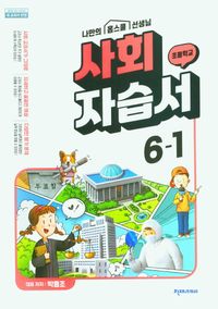 초등사회 자습서 평가문제집 1학기 김정인 박용조 2023