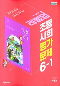 초등사회 자습서 평가문제집 1학기 김정인 박용조 2023