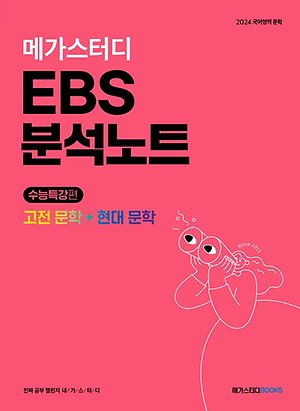 EBS 분석노트 수능특강 고전문학+현대문학 2023