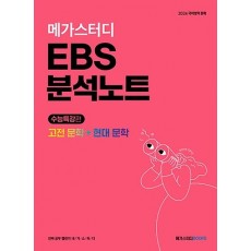 EBS 분석노트 수능특강 고전문학+현대문학 2023