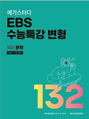 메가 EBS 수능특강 변형 국어 독서 문학 2023
