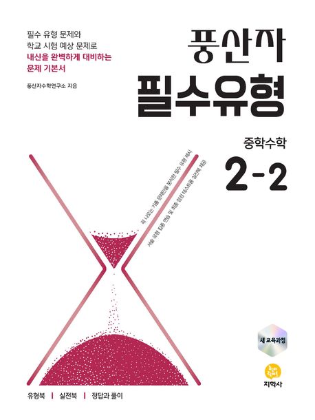 지학사) 풍산자[중등 수학]