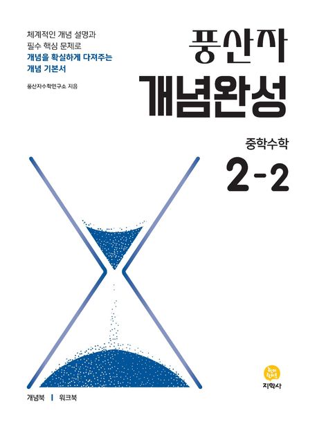 지학사) 풍산자[중등 수학]