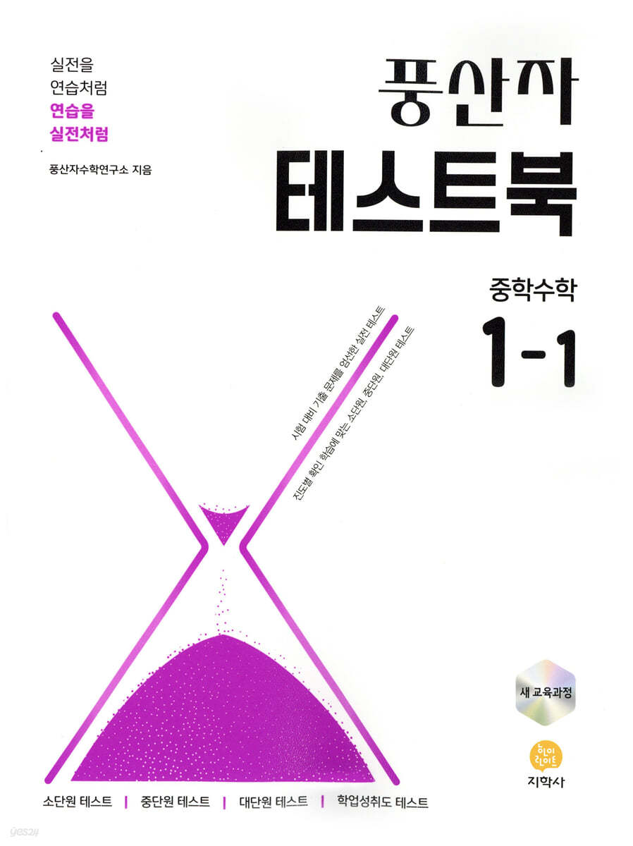 지학사) 풍산자[중등 수학]