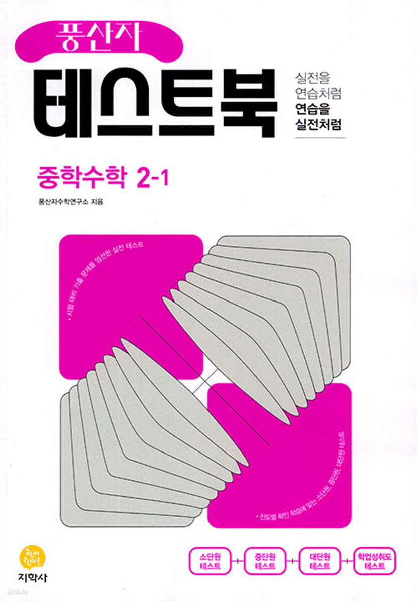 지학사) 풍산자[중등 수학]