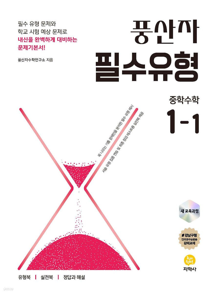 지학사) 풍산자[중등 수학]
