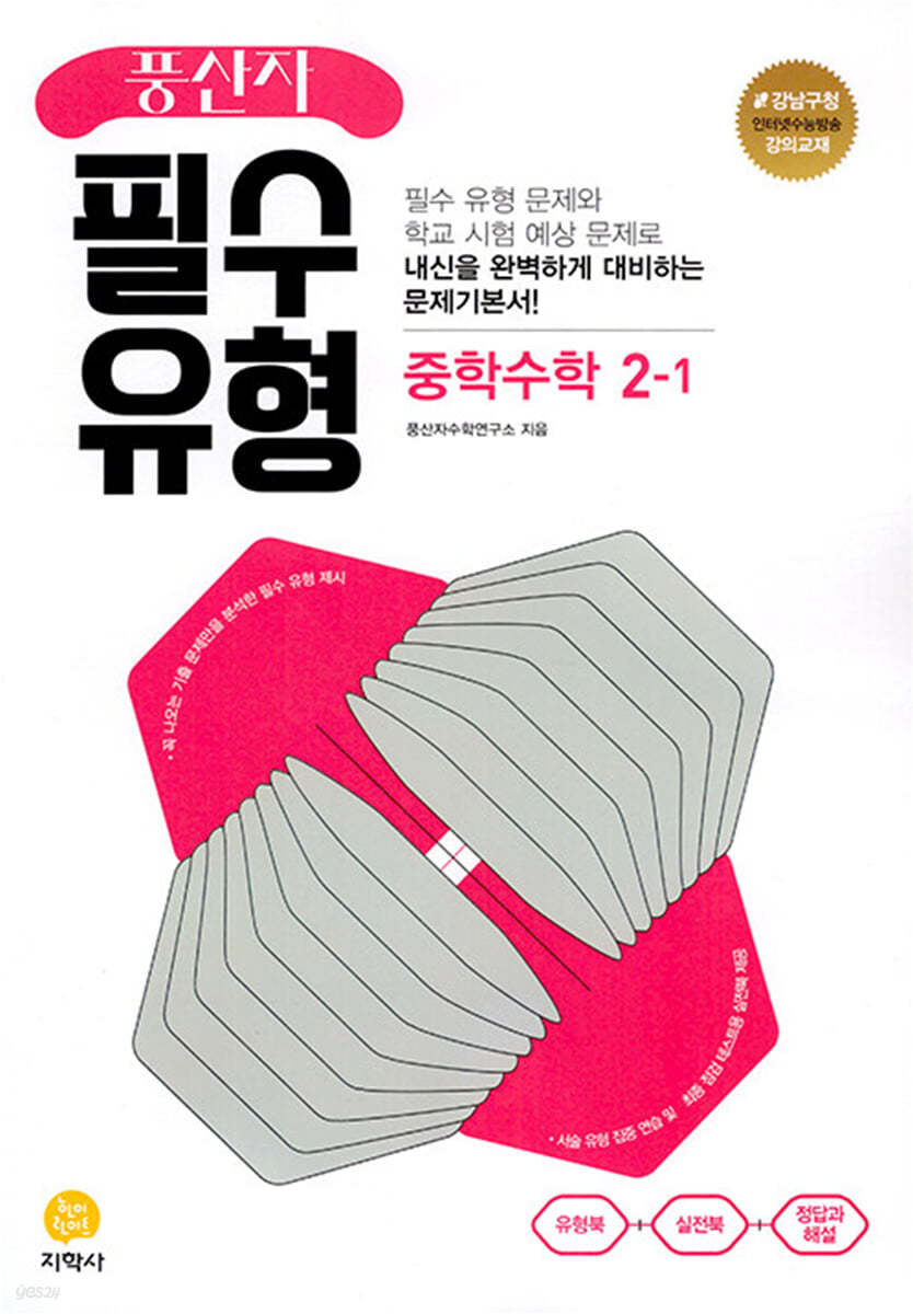 지학사) 풍산자[중등 수학]